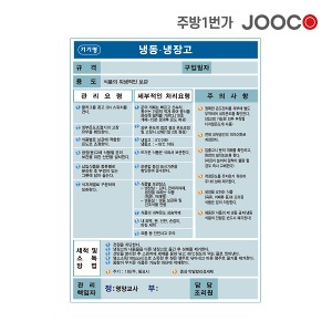 주방1번가 주코(JOOCO) 냉동냉장고 안전작동표찰 디자인2