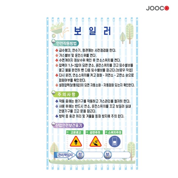 주코(JOOCO) 보일러2 안전작동표찰 디자인1