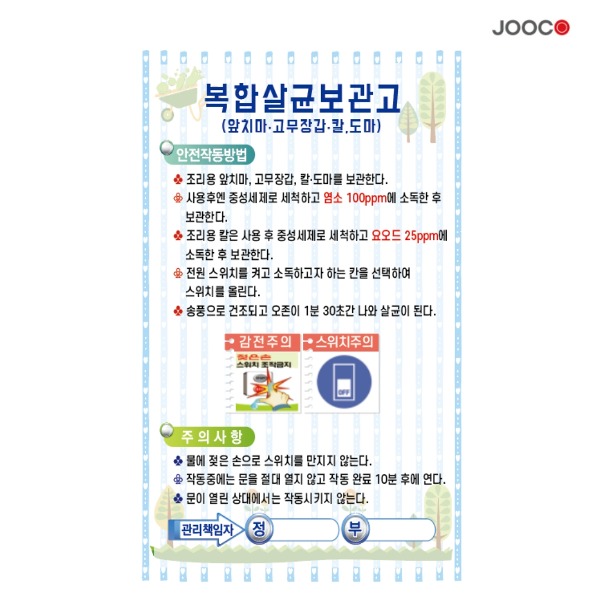 주코(JOOCO) 복합살균소관고1  안전작동표찰 디자인1