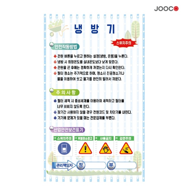 주코(JOOCO) 냉방기 안전작동표찰 디자인1