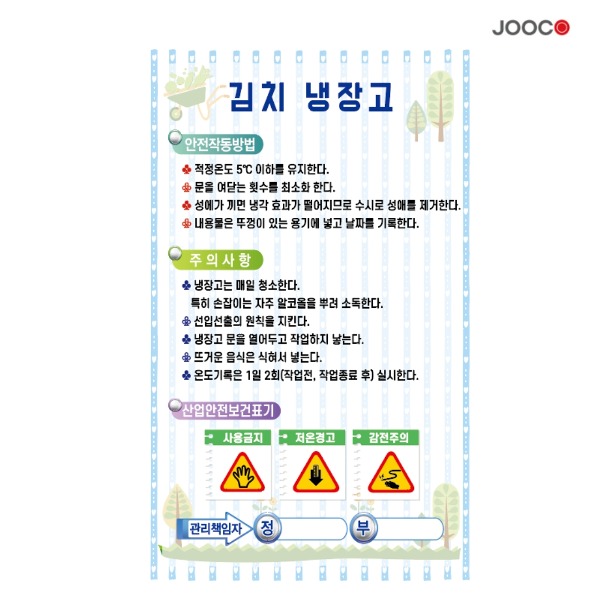 주코(JOOCO) 김치냉장고 안전작동표찰 디자인1