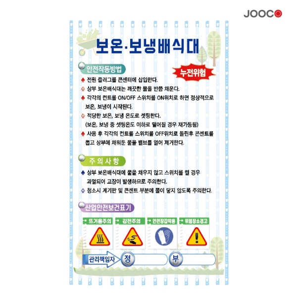 주코(JOOCO) 보온보냉배식대 안전작동표찰 디자인1