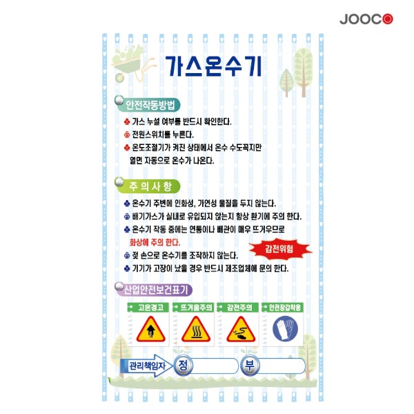 주코(JOOCO) 가스온수기 안전작동표찰 디자인1