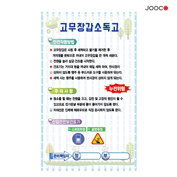 주코(JOOCO) 고무장갑1 안전작동표찰 디자인1