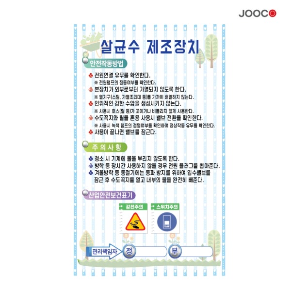 주코(JOOCO) 살균수제조장치1 안전작동표찰 디자인1