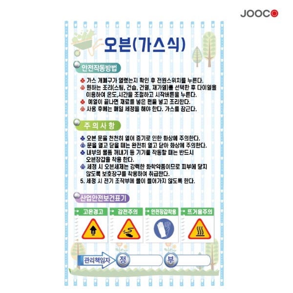 주코(JOOCO) 오븐 가스식 안전작동표찰 디자인1
