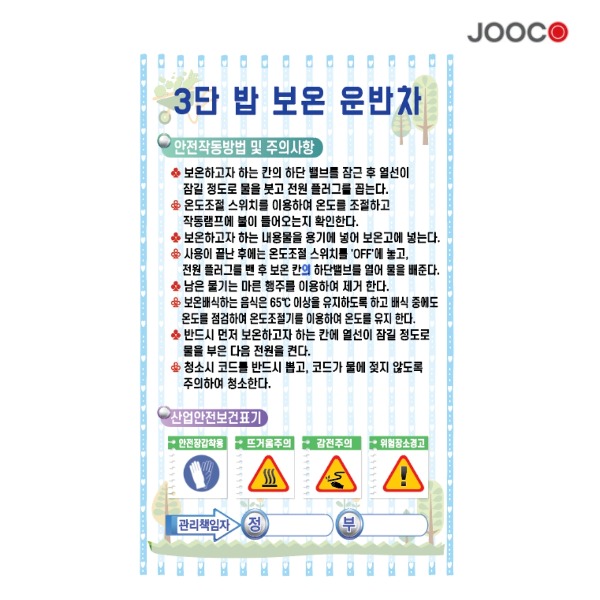 주코(JOOCO) 3단밥보온운반차 안전작동표찰 디자인1
