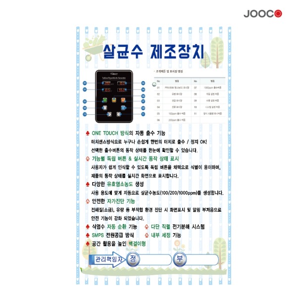 주코(JOOCO) 살균수제조장치 안전작동표찰 디자인1