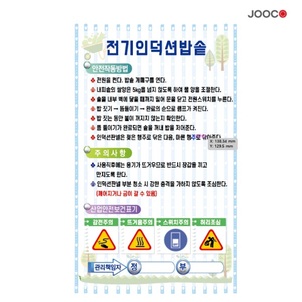 주코(JOOCO) 전기인덕션밥솥 안전작동표찰 디자인1