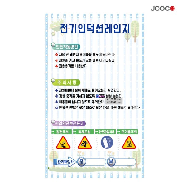 주코(JOOCO) 전기인덕션레인지 안전작동표찰 디자인1