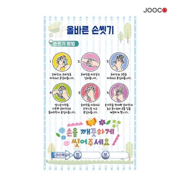 주코(JOOCO) 올바른손씻기1 안전작동표찰 디자인1