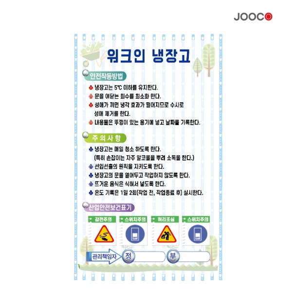 주코(JOOCO) 워크인냉장고1 안전작동표찰 디자인1