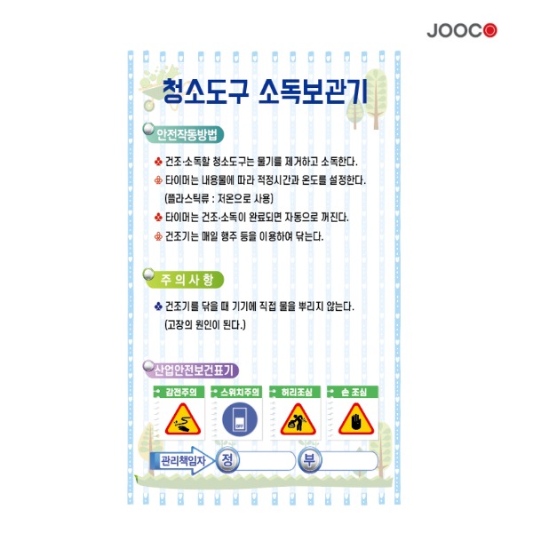 주코(JOOCO) 청소도구소독보관 안전작동표찰 디자인1
