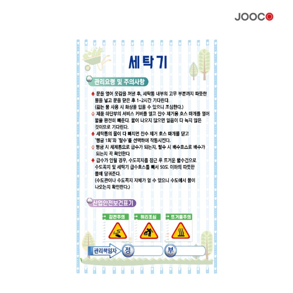 주코(JOOCO) 세탁기 안전작동표찰 디자인1