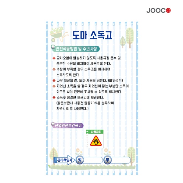주코(JOOCO) 도마소독고 안전작동표찰 디자인1