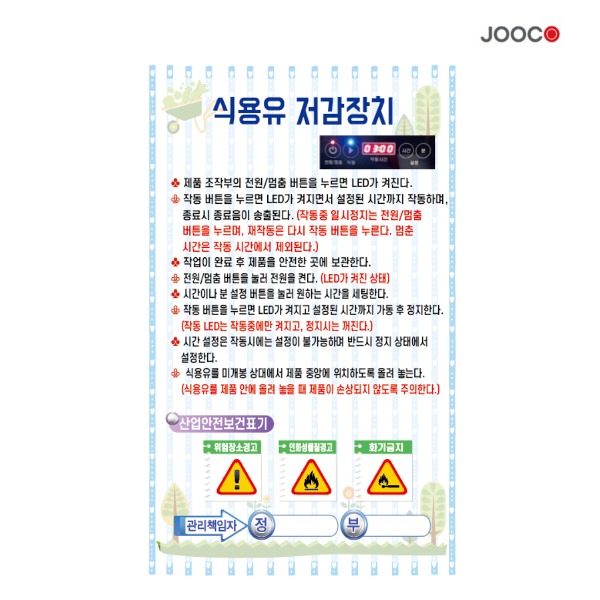 주코(JOOCO) 식용유 저감장치 안전작동표찰 디자인1