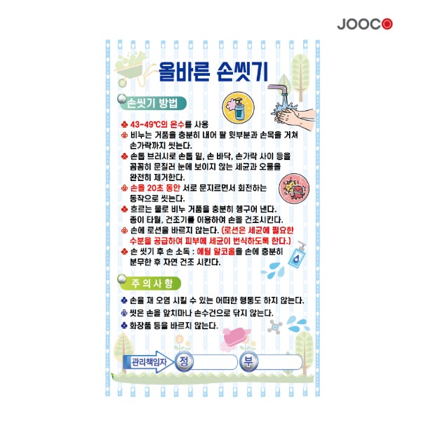주코(JOOCO) 올바른손씻기 안전작동표찰 디자인1