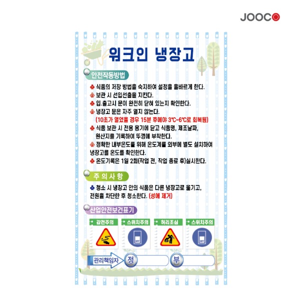 주코(JOOCO) 워크인냉장고2 안전작동표찰 디자인1