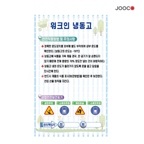 주코(JOOCO) 워크인냉동고 안전작동표찰 디자인1