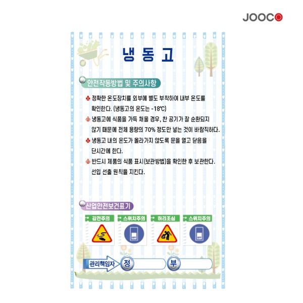 주방1번가 주코(JOOCO) 냉동고 안전작동표찰 디자인1