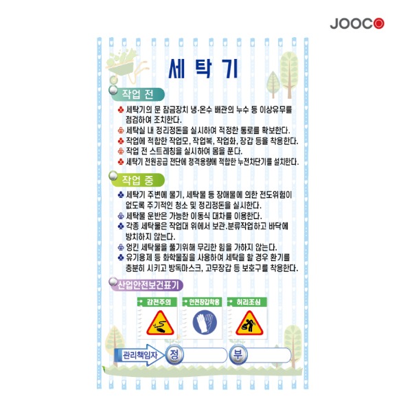 주코(JOOCO) 세탁기1 안전작동표찰 디자인1