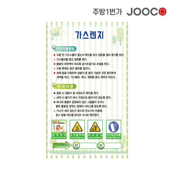 주방1번가 주코(JOOCO) 가스렌지 안전작동표찰 디자인1