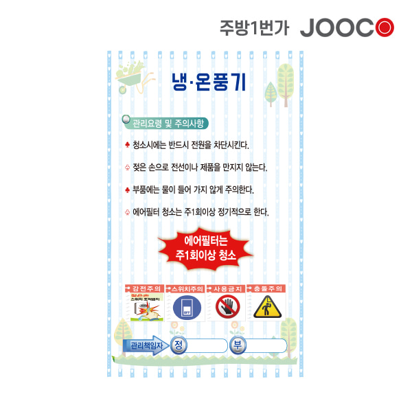 주방1번가 주코(JOOCO) 냉온풍기 안전작동표찰 디자인1