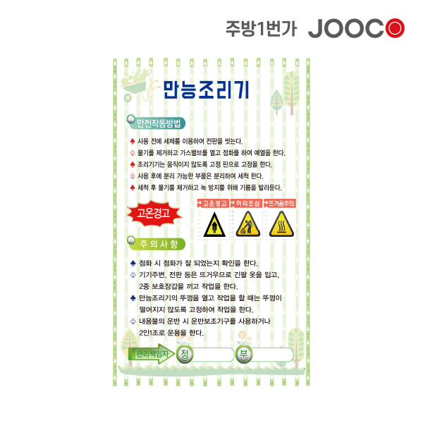 주방1번가 주코(JOOCO) 만능조리기 안전작동표찰 디자인1