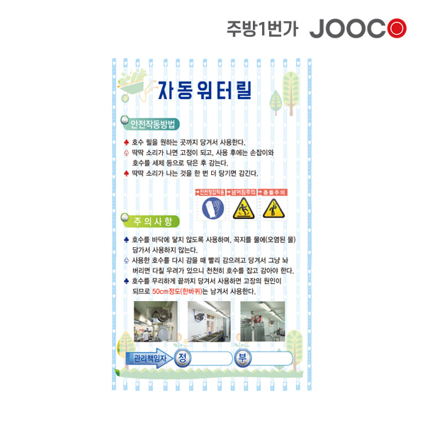 주방1번가 주코(JOOCO) 자동워터릴 안전작동표찰 디자인1