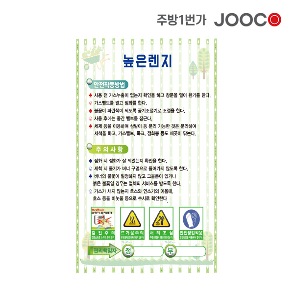 주방1번가 주코(JOOCO) 높은렌지 안전작동표찰 디자인1