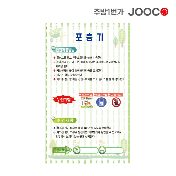 주방1번가 주코(JOOCO) 포충기 안전작동표찰 디자인1