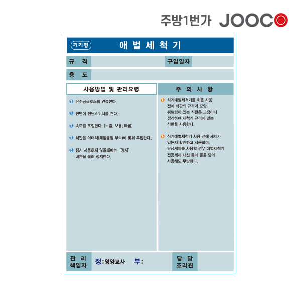 주방1번가 주코(JOOCO) 애벌세척기 안전작동표찰 디자인2